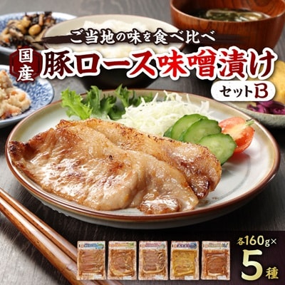 国産豚ロース味噌漬けセットB(各160g×5種類)
