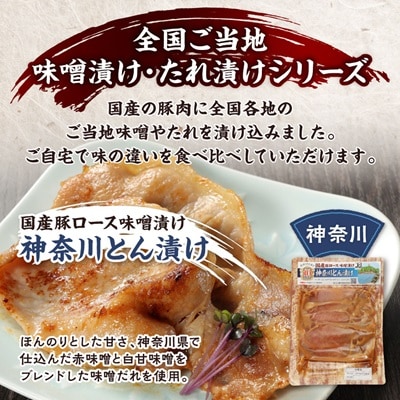 国産豚ロース味噌漬けセットB(各160g×5種類)