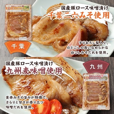 国産豚ロース味噌漬けセットB(各160g×5種類)
