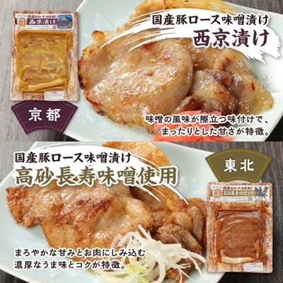 国産豚ロース味噌漬けセットB(各160g×5種類)