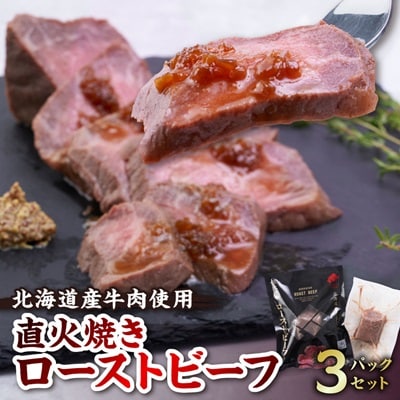 にくのくに北海道ローストビーフセット(3パックセット)