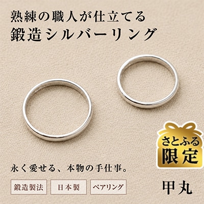 【さとふる限定】銀製指輪(シルバー925)甲丸2本セット 鍛造製法