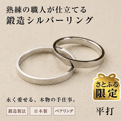 【さとふる限定】銀製指輪(シルバー925)平打 2本セット 鍛造製法