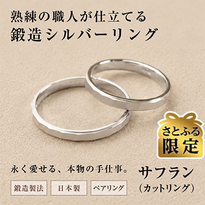 【さとふる限定】銀製指輪(シルバー925)サフラン 2本セット 鍛造製法
