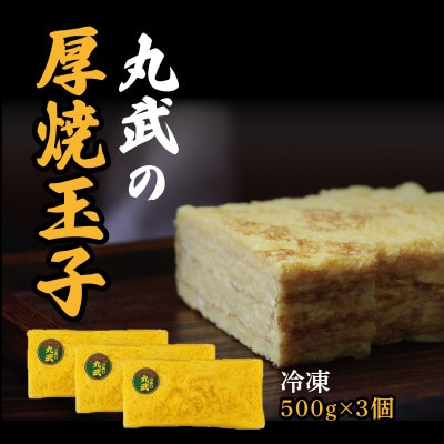 冷凍丸武厚焼玉子500g×3個入り