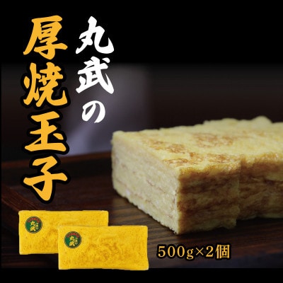 丸武厚焼玉子H500g×2個入り