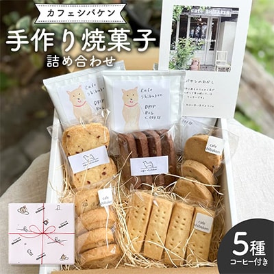 カフェシバケンの手作り焼菓子詰め合わせ