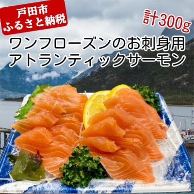 ワンフローズンのお刺身アトランティックサーモン　 100g(10g×10枚)×3P