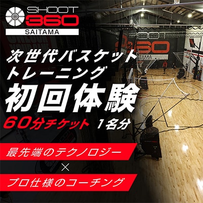 【SHOOT360 SAITAMA】最新バスケットボールトレーニング体験チケット　60分　1名分
