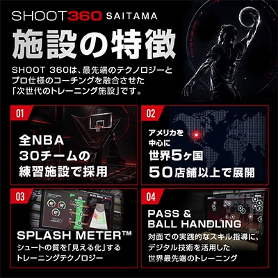 【SHOOT360 SAITAMA】最新バスケットボールトレーニング体験チケット　60分　1名分