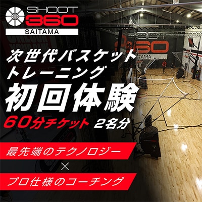 【SHOOT360 SAITAMA】最新バスケットボールトレーニング体験チケット　60分　2名分