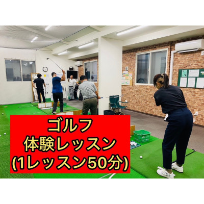 「ゴルフの学校」体験レッスン(1レッスン50分)