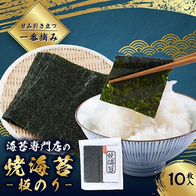 【一番摘み】焼海苔　板のり10枚入り