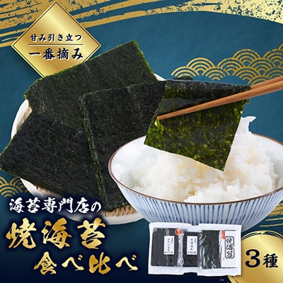 【一番摘み】焼海苔　3袋セット　(3種×各1袋)