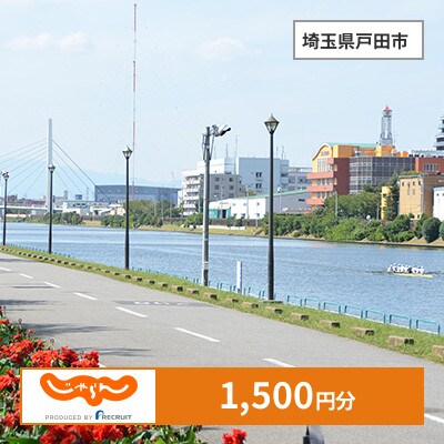【じゃらんふるさと納税クーポン】 埼玉県戸田市でつかえる1,500円 クーポン