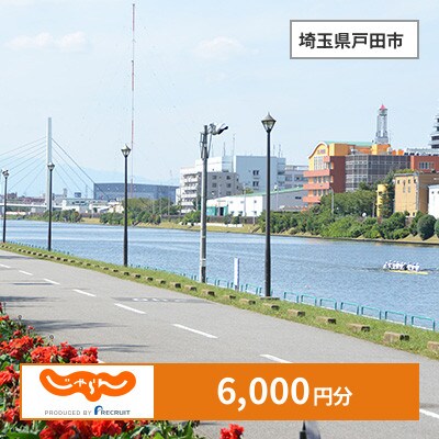 【じゃらんふるさと納税クーポン】 埼玉県戸田市でつかえる6,000円 クーポン