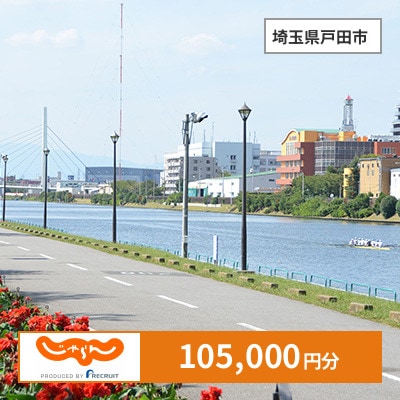 【じゃらんふるさと納税クーポン】 埼玉県戸田市でつかえる105,000円 クーポン
