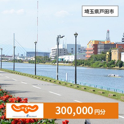 【じゃらんふるさと納税クーポン】 埼玉県戸田市でつかえる300,000円 クーポン