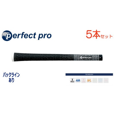パーフェクトプロ　【エックスホールド　コード】ブラック　5本　バックライン有　グリップ
