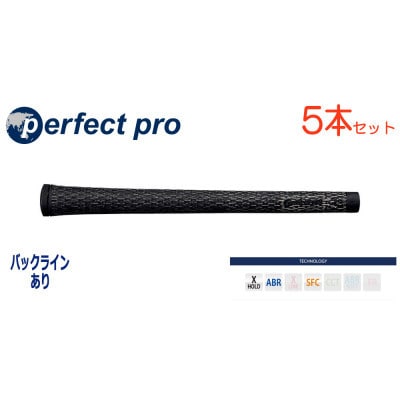 パーフェクトプロ　【エックスホールド　コード】ブラック×ブラック　5本　バックライン有　グリップ