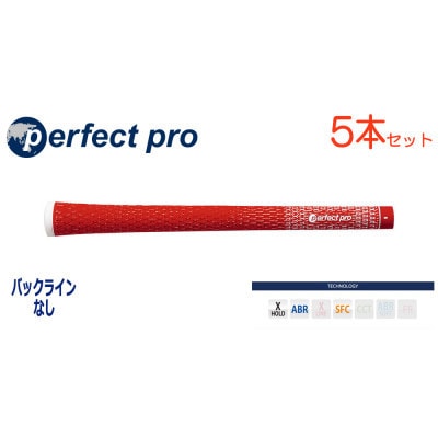 パーフェクトプロ　【エックスホールド　コード】レッド　5本　バックライン無　グリップ
