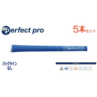 パーフェクトプロ　【エックスホールド　コード】スカイブルー　5本　バックライン無　グリップ