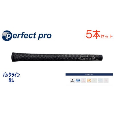 パーフェクトプロ　【エックスホールド　コード】ブラック×ブラック　5本　バックライン無　グリップ