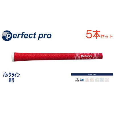パーフェクトプロ　【エックスホールド　ラバー】レッド　5本　バックライン有　グリップ