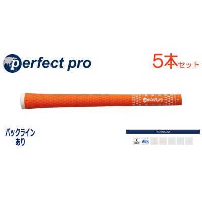 パーフェクトプロ　【エックスホールド　ラバー】オレンジ　5本　バックライン有　グリップ