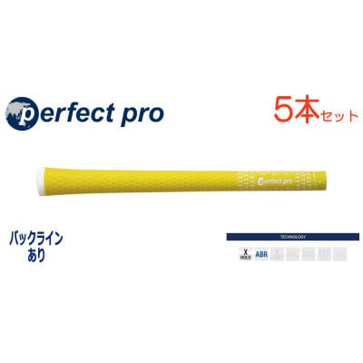 パーフェクトプロ　【エックスホールド　ラバー】イエロー　5本　バックライン有　グリップ