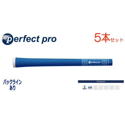 パーフェクトプロ　【エックスホールド　ラバー】スカイブルー　5本　バックライン有　グリップ