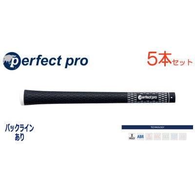 パーフェクトプロ　【エックスホールド　ラバー】ブラック　5本　バックライン有　グリップ