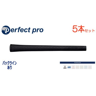 パーフェクトプロ　【エックスホールド　ラバー】ブラック×ブラック　5本　バックライン有　グリップ