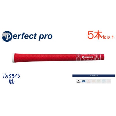パーフェクトプロ　【エックスホールド　ラバー】レッド　5本　バックライン無　グリップ