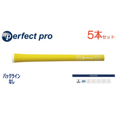 パーフェクトプロ　【エックスホールド　ラバー】イエロー　5本　バックライン無　グリップ