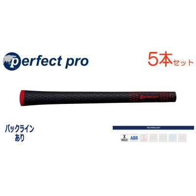 パーフェクトプロ　【エックスホールド　ブラックラバー】レッド　5本　バックライン有　グリップ