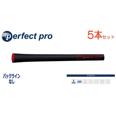 パーフェクトプロ　【エックスホールド　ブラックラバー】レッド　5本　バックライン無　グリップ