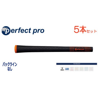 パーフェクトプロ　【エックスホールド　ブラックラバー】オレンジ　5本　バックライン無　グリップ