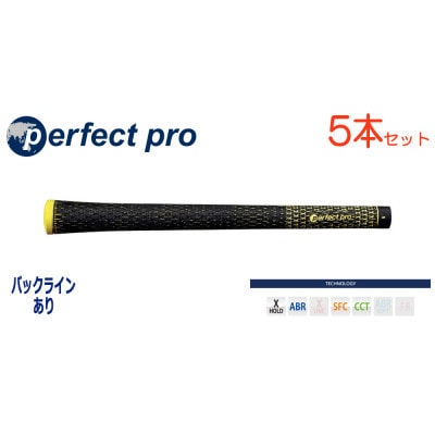 パーフェクトプロ　【エックスホールド　ブラックコード】イエロー　5本　バックライン有　グリップ