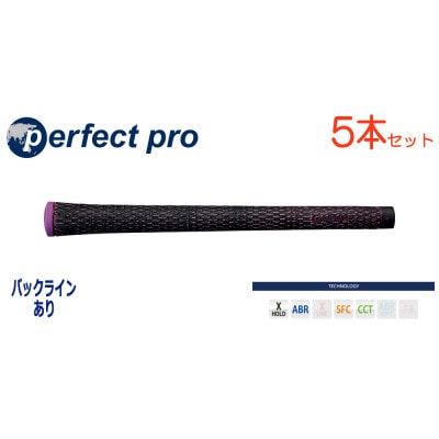 パーフェクトプロ　【エックスホールド　ブラックコード】パープル　5本　バックライン有　グリップ
