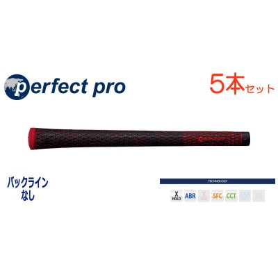 パーフェクトプロ　【エックスホールド　ブラックコード】レッド　5本　バックライン無　グリップ