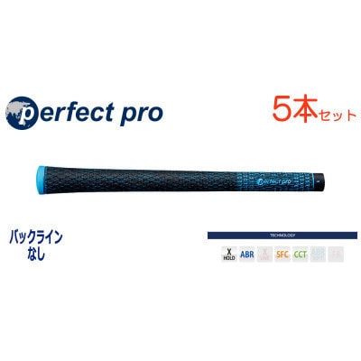 パーフェクトプロ　【エックスホールド　ブラックコード】スカイブルー　5本　バックライン無　グリップ
