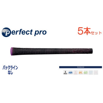 パーフェクトプロ　【エックスホールド　ブラックコード】パープル　5本　バックライン無　グリップ