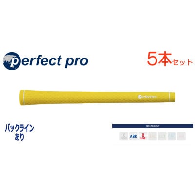 パーフェクトプロ　【エックスライン　ラバー】イエロー　5本　バックライン有　グリップ