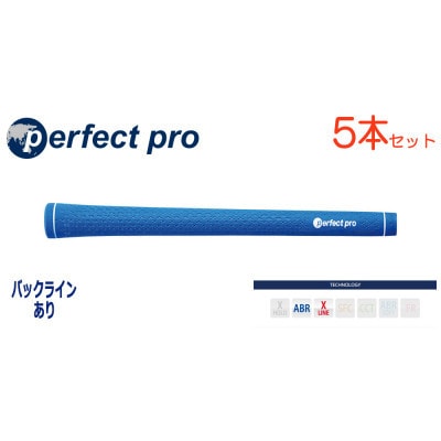 パーフェクトプロ　【エックスライン　ラバー】スカイブルー　5本　バックライン有　グリップ
