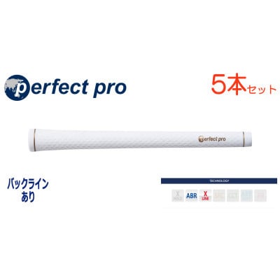 パーフェクトプロ　【エックスライン　ラバー】ホワイト　5本　バックライン有　グリップ
