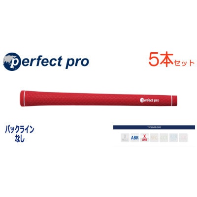 パーフェクトプロ　【エックスライン　ラバー】レッド　5本　バックライン無　グリップ
