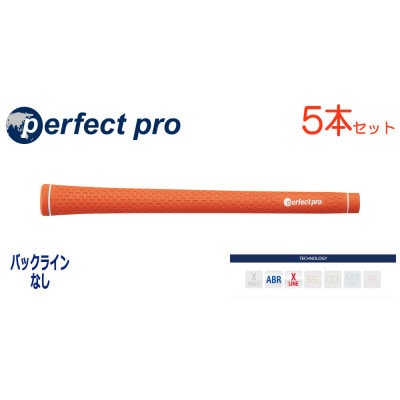 パーフェクトプロ　【エックスライン　ラバー】オレンジ　5本　バックライン無　グリップ