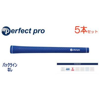 パーフェクトプロ　【エックスライン　ラバー】ブルー　5本　バックライン無　グリップ