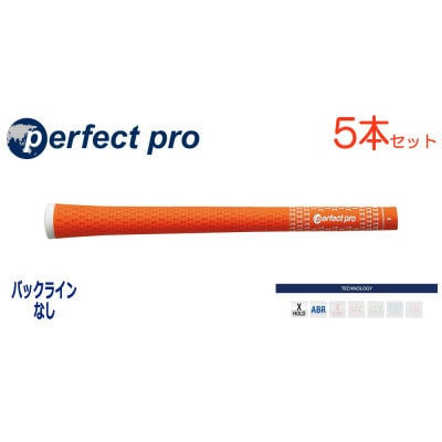 パーフェクトプロ　【エックスホールド　ラバー】オレンジ　5本　バックライン無　グリップ